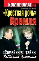 "Крестная дочь" Кремля. "Семейные" тайны Татьяны Дьяченко.