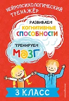 Развиваем когнитивные способности. Тренируем мозг. 3 класс
