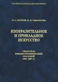 Изобразительное и прикладное искусство. Указатель библиографических пособий 1789-2007 гг.
