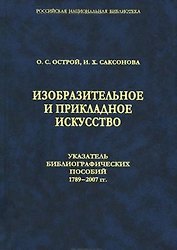 Изобразительное и прикладное искусство. Указатель библиографических пособий 1789-2007 гг.