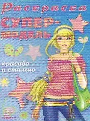 Раскраска Супермодель. Красиво и стильно (мягк). Чаликова Н. (Омега)