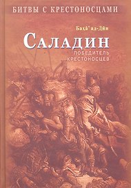 Саладин. Победитель крестоносцев