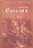 Саладин. Победитель крестоносцев - 0