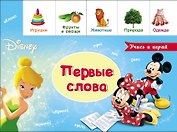 Первые слова