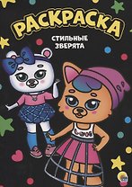 Раскраска. Стильные зверята