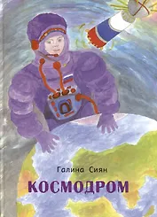 Космодром