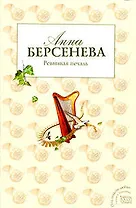 Ревнивая печаль: роман