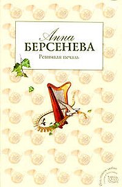 Ревнивая печаль: роман