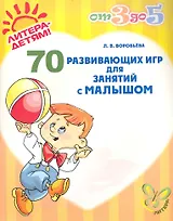 70 развивающих игр для занятий с малышом