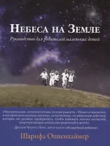 Небеса на Земле. Руководство для родителей маленьких детей