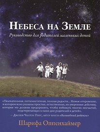 Небеса на Земле. Руководство для родителей маленьких детей
