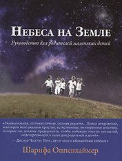 Небеса на Земле. Руководство для родителей маленьких детей