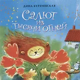 Салют из тысячи огней