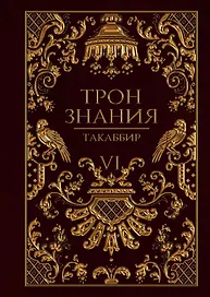 Трон Знания. Кн. 6