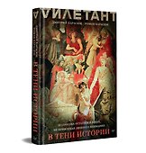 В тени истории. 33 способа остаться в веках, не привлекая лишнего внимания - 1