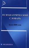 Психиатрический словарь - 0