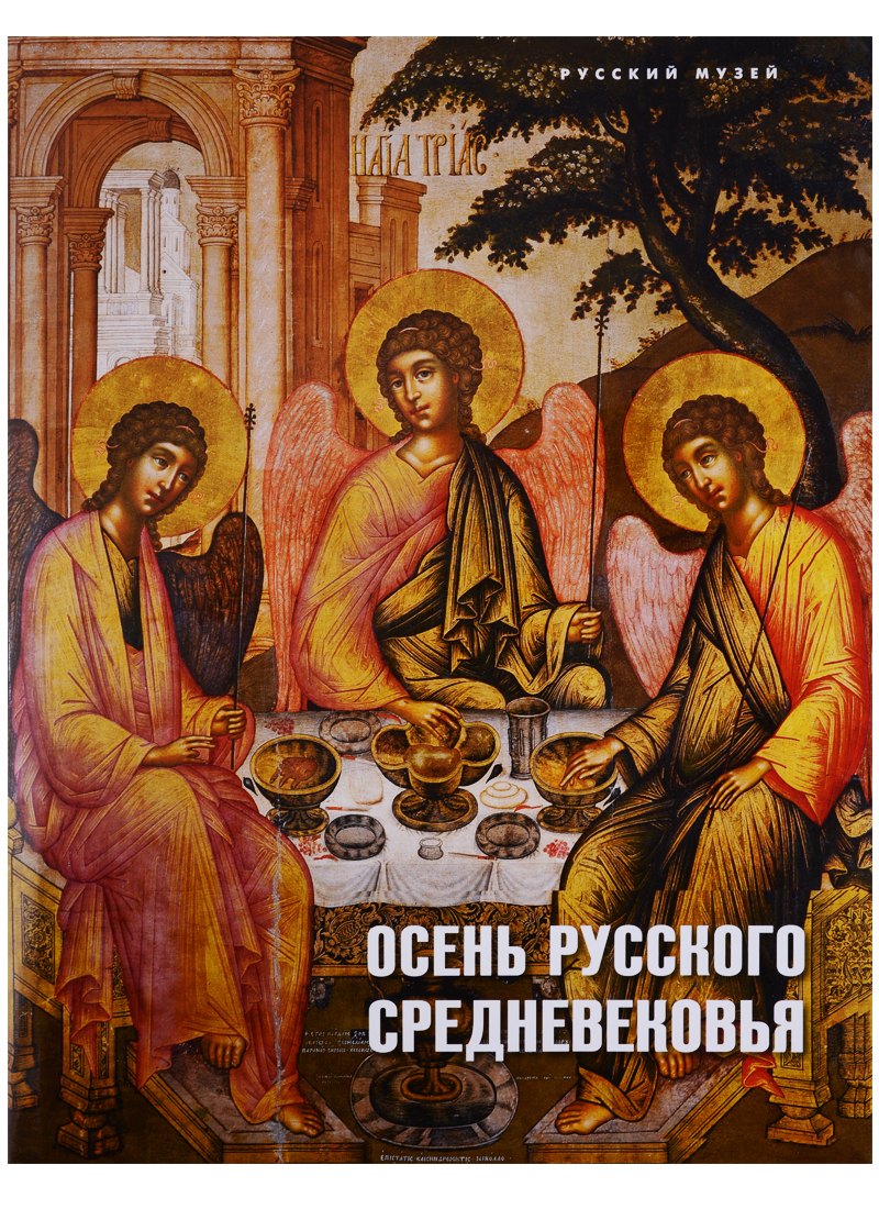 

Осень русского Средневековья… (супер)