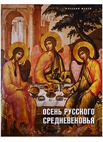 Осень русского Средневековья… (супер)