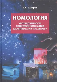 Номология. Упорядоченность общественного бытия. Кто виноват? и Что делать?