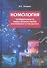 Номология. Упорядоченность общественного бытия. Кто виноват? и Что делать? - 0