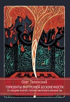 Горизонты внутренней бесконечности. По лекциям второй ступени Суверенного Юнгианства