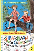 Рассказы Люси Синицыной, ученицы третьего класса - 0