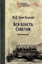 Вся власть Советам. Воспоминания