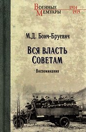 Вся власть Советам. Воспоминания