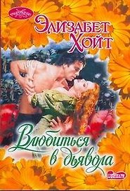 Влюбиться в дьявола: роман