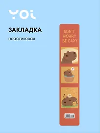 Закладка для книг «Капибара Kawaii», пластик, Yoi