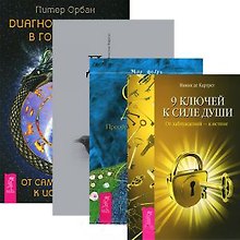 Диагностика души в гороскопе. Сила души. Дары души. 9 ключей к силе души (комплект из 4 книг)