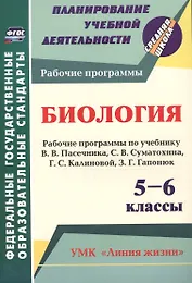 Биология. 5-6 классы. Рабочие программы по учебнику В.В. Пасечника, С.В. Суматохина, Г.С. Калиновой, З.Г. Гапонюк. ФГОС