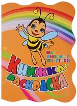 Книжка-раскраска Мои любимые животные (илл. Гарбуз) (мКн-раскраска) Панасюк (вырубка)