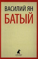 Батый: Роман