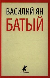 Батый: Роман