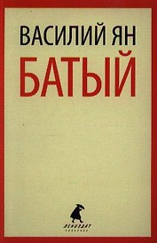 Батый: Роман