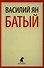 Батый: Роман - 0