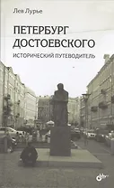 Петербург Достоевского. Исторический путеводитель