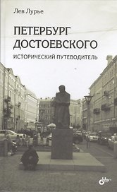 Петербург Достоевского. Исторический путеводитель