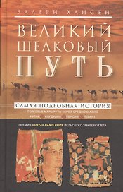 Великий шелковый путь. Портовые маршруты через Среднюю Азию. Китай-Согдиана-Персия-Леван