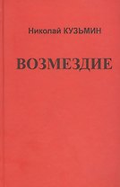 Возмездие.