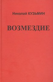 Возмездие.