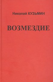 Возмездие.