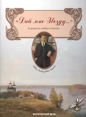 Дай мне Звезду... О радости любви и бытия