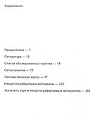 Малый диалектологический атлас балканских языков. Серия лексическая. Том V. Метеорология. Погода, атмосферные явления, осадки - 1