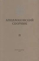 Аполлоновский сборник II