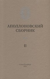 Аполлоновский сборник II