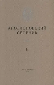 Аполлоновский сборник II