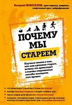 Почему мы стареем. Научные знания о том, как наш организм стареет, почему это происходит и каковы современные способы замедлить этот процесс