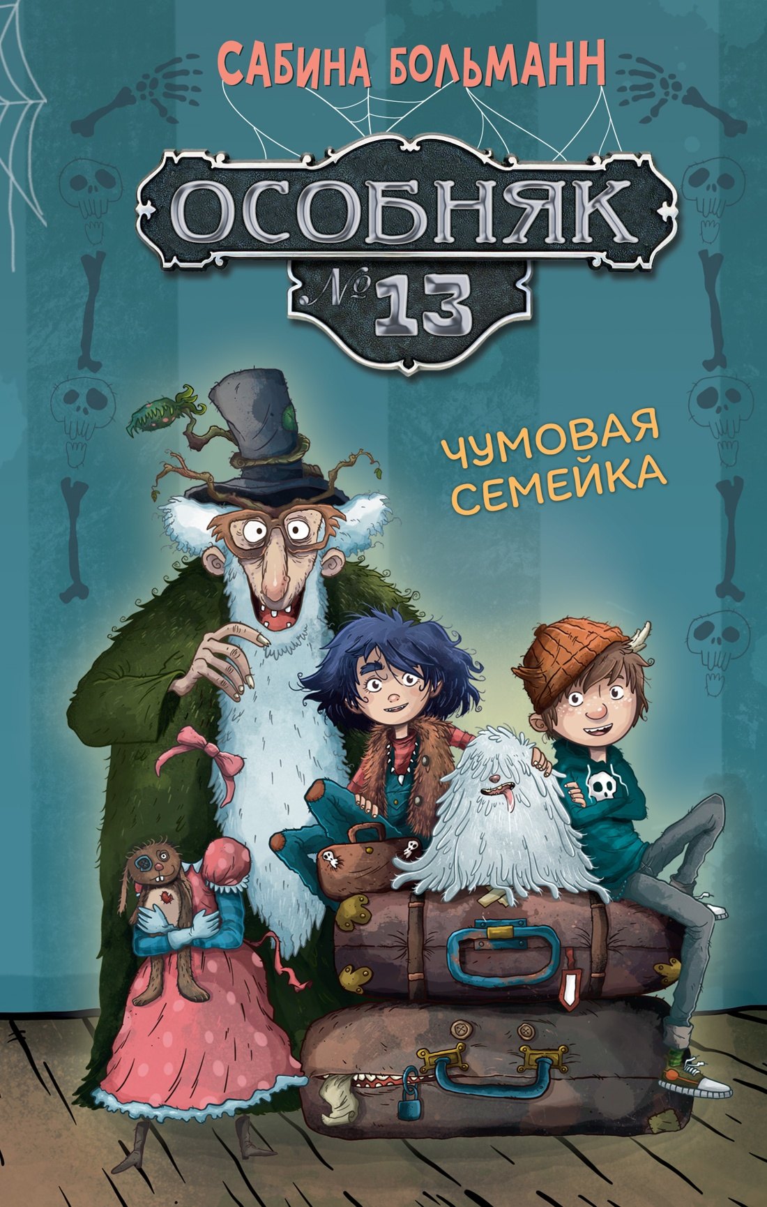 

Особняк №13 - Чумовая семейка